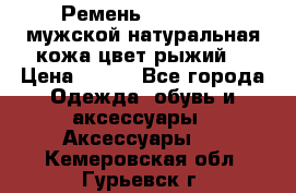 Ремень Millennium мужской натуральная кожа цвет рыжий  › Цена ­ 700 - Все города Одежда, обувь и аксессуары » Аксессуары   . Кемеровская обл.,Гурьевск г.